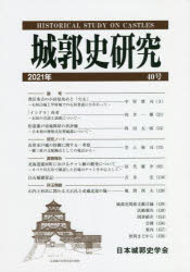 城郭史研究　４０号（２０２１年）