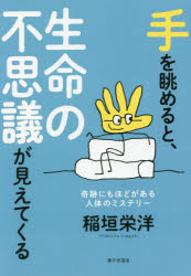 手を眺めると、生命の不思議が見えてくる　奇跡にもほどがある人体のミステリー