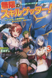 無限のスキルゲッター！　毎月レアスキルと大量経験値を貰っている僕は、異次元の強さで無双する　３