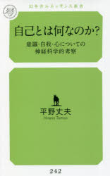 自己とは何なのか？　意識・自我・心についての神経科学的考察