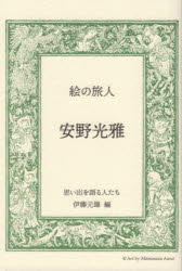 絵の旅人安野光雅