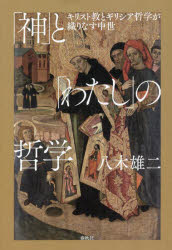 「神」と「わたし」の哲学　キリスト教とギリシア哲学が織りなす中世