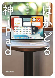 はかどる神ｉＰａｄ