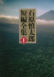 石原慎太郎短編全集　１