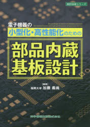 電子機器の小型化・高性能化のための部品内蔵基板設計