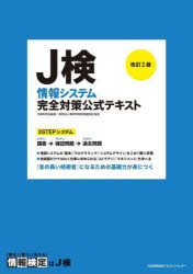 Ｊ検情報システム完全対策公式テキスト　文部科学省後援