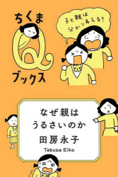 なぜ親はうるさいのか　子と親は分かりあえる？