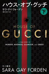 ハウス・オブ・グッチ　下