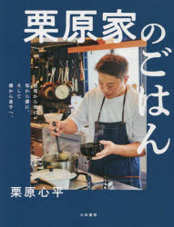 栗原家のごはん　祖母から母に、母から僕に、そして僕から息子へ。