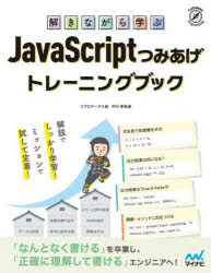 解きながら学ぶＪａｖａＳｃｒｉｐｔつみあげトレーニングブック