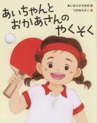 あいちゃんとおかあさんのやくそく