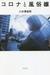 コロナと風俗嬢