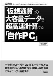 「仮想通貨」の大容量データを超高速計算する「自作ＰＣ」　“ミニ・スーパーコンピューター”クラスの能力をもつＰＣを自作し、高速計算させる！