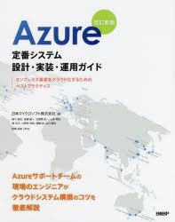 Ａｚｕｒｅ定番システム設計・実装・運用ガイド　オンプレミス資産をクラウド化するためのベストプラクティス