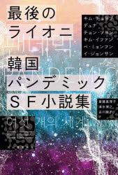最後のライオニ　韓国パンデミックＳＦ小説集