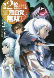 万年２位だからと勘当された少年、無自覚に無双する　２