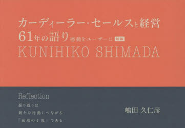 カーディーラー・セールスと経営６１年の語り　感動をユーザーに　続編　Ｒｅｆｌｅｃｔｉｏｎ振り返りは新たな行動につながる「前進の予兆」である