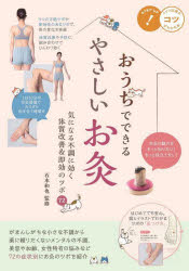 おうちでできるやさしいお灸　気になる不調に効く体質改善＆即効のツボ７２