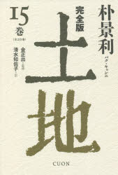 土地　完全版　１５巻