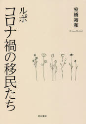 ルポコロナ禍の移民たち