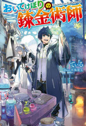 おいてけぼりの錬金術師