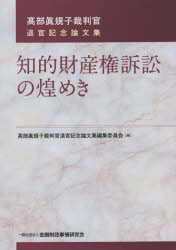 知的財産権訴訟の煌めき　高部眞規子裁判官退官記念論文集
