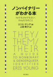 ノンバイナリーがわかる本　ｈｅでもｓｈｅでもない、ｔｈｅｙたちのこと