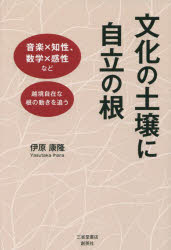 文化の土壌に自立の根　音楽×知性、数学×感性など越境自在な根の動きを追う