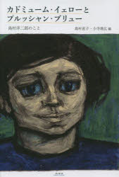 カドミューム・イェローとプルッシャン・ブリュー　島村洋二郎のこと