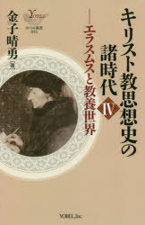 キリスト教思想史の諸時代　４