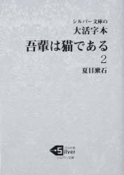 吾輩は猫である　大活字本　２