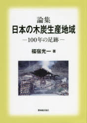 論集日本の木炭生産地域　１００年の足跡