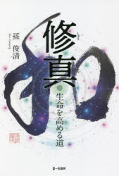 修真　生命を高める道