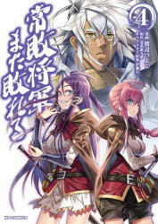 常敗将軍、また敗れる　　　４