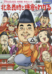 北条義時と鎌倉がわかる