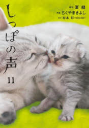 しっぽの声　１１