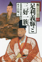 足利義輝と三好一族　崩壊間際の室町幕府