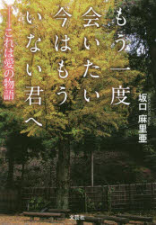 もう一度会いたい今はもういない君へ　これは愛の物語
