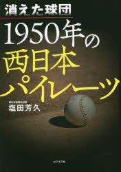 消えた球団１９５０年の西日本パイレーツ