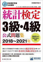 統計検定３級・４級公式問題集　日本統計学会公式認定　２０１８～２０２１年