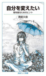 自分を変えたい　殻を破るためのヒント