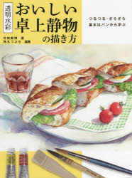おいしい卓上静物の描き方　透明水彩　つるつる・ざらざら基本はパンから学ぶ