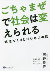 ごちゃまぜで社会は変えられる　地域づくりとビジネスの話　ＥＮＧＡＯ　ＳＴＯＲＹ
