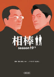 相棒　ｓｅａｓｏｎ１９下