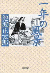 一年の風景　新装版