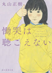 慟哭は聴こえない