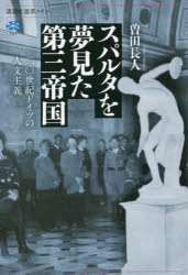 スパルタを夢見た第三帝国　二〇世紀ドイツの人文主義