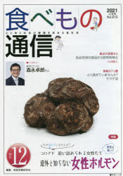食べもの通信２０２１　１２