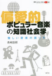 偏愛的ポピュラー音楽の知識社会学　愉しい音楽の語り方