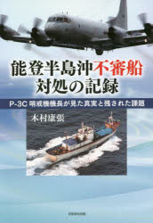 能登半島沖不審船対処の記録　Ｐ－３Ｃ哨戒機機長が見た真実と残された課題